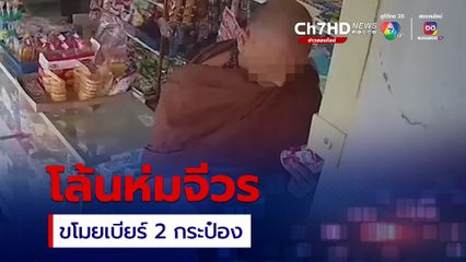 โล้นห่มจีวร  ขับเก๋งขโมยเบียร์ 2 กระป๋อง