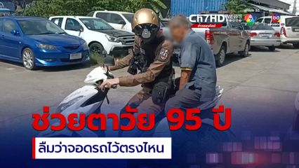 ตำรวจช่วยคุณตาวัย 95 หารถจนเจอ หลังจำไม่ได้ว่าจอดรถไว้ที่ไหน