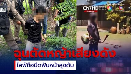 ฉุนตัดหญ้าเสียงดัง ไลฟ์ถือมีดฟันหน้าลุงดับ