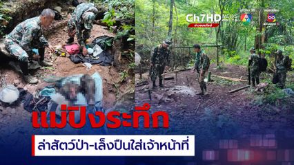 แม่ปิงระทึก พิทักษ์ป่ายิงปะทะแก๊งล่าสัตว์ป่า ยึดของกลางหลายรายการ