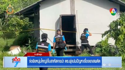 จ่อยิงหนุ่มใหญ่เจ็บสาหัสคาขนำ ตร.พุ่งปมปัญหาเรื่องยาเสพติด