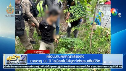 เพื่อนบ้านตัดหญ้าเสียงดัง ชายอายุ 33 ปี ไลฟ์สดไม่ได้บุกทำร้ายจนเสียชีวิต