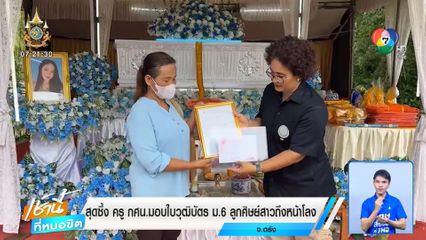 สุดซึ้ง ครู กศน.มอบใบวุฒิบัตร ม.6 ลูกศิษย์สาวถึงหน้าโลง จ.ตรัง