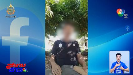 หนุ่มชอบไลฟ์เฟซบุ๊ก ฉุนเพื่อนบ้านตัดหญ้าเสียงดัง คว้าจอบตีจนเสียชีวิต