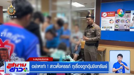 อย่าหาทำ! สาวตั้งครรภ์ กุเรื่องถูกอุ้มชิงทรัพย์