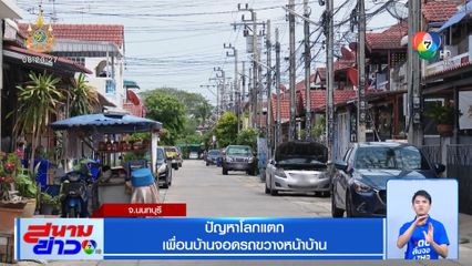 ปัญหาโลกแตก เพื่อนบ้านจอดรถขวางหน้าบ้าน