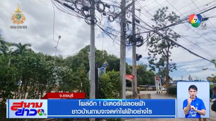 โผล่อีก! มิเตอร์ไฟลอยฟ้า ชาวบ้านถามจะจดค่าไฟฟ้าอย่างไร
