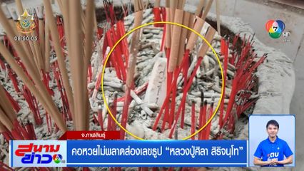 คอหวยไม่พลาดส่องเลขธูป หลวงปู่ศิลา สิริจันโท