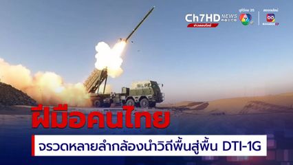 เผยโฉมจรวดหลายลำกล้องนำวิถีพื้นสู่พื้น แบบ DTI-1G ฝีมือคนไทย ทดสอบยิงระยะ 150 กิโลเมตรแม่นจัด!