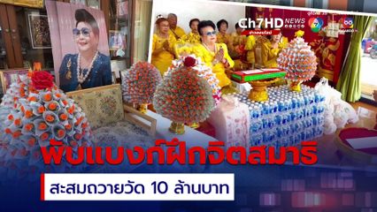 สะสมบุญใหญ่ เจ้าของโรงบะหมี่ พับธนบัตรถวายวัด 10 ล้านบาท