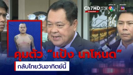 คุมตัว แป้ง นาโหนด กลับไทย วันอาทิตย์นี้