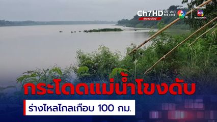 พบร่างลุงวัย 67 กระโดดแม่น้ำโขงดับ ร่างไหลตามน้ำเกือบ 100 กม.