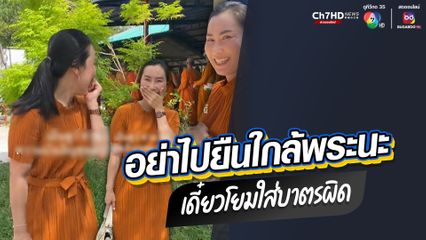 อย่าไปยืนใกล้พระนะ เดี๋ยวโยมใส่บาตรผิด