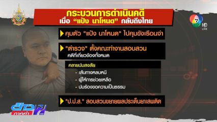 คาดคุมตัว แป้ง นาโหนด กลับไทยวันอาทิตย์