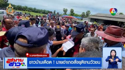 ชาวบ้านเดือด! นายอำเภอสั่งยุติงานวัวชน ในประเพณีบุญขวัญข้าว
