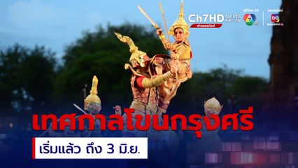 เทศกาลโขนกรุงศรี กระตุ้นเศรษฐกิจท่องเที่ยวเชิงประวัติศาสตร์