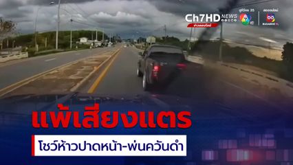 กระบะแพ้เสียงแตร ฉุนเบิ้ลเครื่องพ่นควันดำใส่ แถมขับปาด