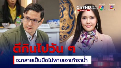 “ผึ้ง เกณิกา” เปิดศึกน้ำลายโต้ “รังสิมันต์ โรม” ตีกินไปวันๆ มือไม่พายเอาเท้าราน้ำ แนะใจกว้างให้ได้อย่าง “นายกฯ เศรษฐา”