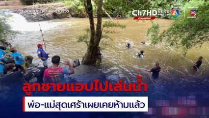 พ่อ-แม่สุดเศร้า ! ลูกชายหนีไปเล่นน้ำตก สุดท้ายจมดับ