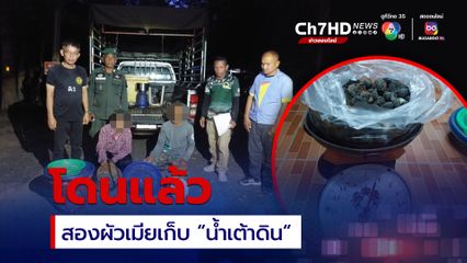 น้ำเต้าดินโดนแล้ว กรมอุทยานฯ รวบตัวแล้วเก็บของป่าไม่ได้รับอนุญาต