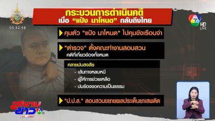 คาดคุมตัว แป้ง นาโหนด กลับถึงไทย 4 มิ.ย.