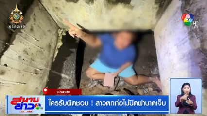 ใครรับผิดชอบ! สาวตกท่อไม่ปิดฝาบาดเจ็บ