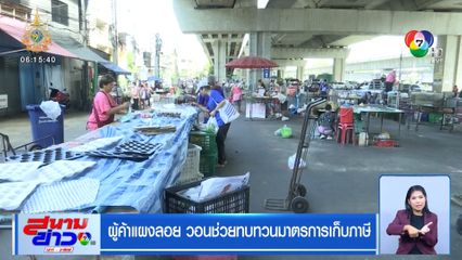 ผู้ค้าแผงลอย วอนช่วยทบทวนมาตรการเก็บภาษี