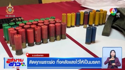 ติดคุกเพราะพ่อ ทิ้งคลังแสงไว้ให้เป็นมรดก