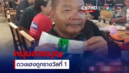 หนุ่มดวงเฮงถูกรางวัลที่ 1 เชื่อผลบุญให้โชค หลังตระเวนขี่รถจักรยานยนต์กับกลุ่มเพื่อน ทำบุญผู้ยากไร้