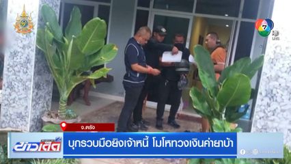 บุกรวบมือยิงเจ้าหนี้ โมโหทวงเงินค่ายาบ้า