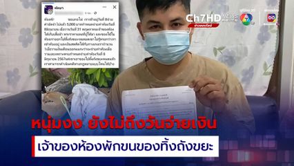 หนุ่มงง ! เจ้าของห้องพักขนของทิ้งถังขยะ ทั้งที่ยังไม่ถึงกำหนดจ่าย