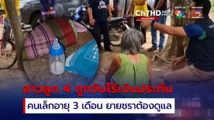 สาววัย 26 ปี มีลูกน้อย 4 คน ถูกจับคดีฉ้อโกง ไร้เงินประกันตัว ลูกคนเล็กอายุ 3 เดือน ยังไม่หย่านม ยายชราต้องดูแลแทน