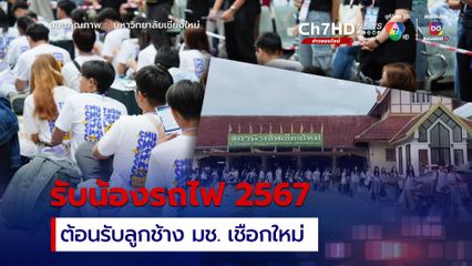 ม.เชียงใหม่จัดกิจกรรมรับน้องรถไฟต้อนรับลูกช้างมช.เชือกใหม่