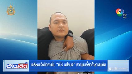 เตรียมแจ้งข้อหาเพิ่ม แป้ง นาโหนด หากพบเอี่ยวค้ายาเสพติด