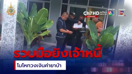 บุกรวบมือยิงเจ้าหนี้ โมโหทวงเงินค่ายาบ้า