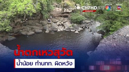 น้ำตกเหวสุวัตบนอุทยานแห่งชาติเขาใหญ่ ฝนตกน้อย น้ำแห้ง ทำนักท่องเที่ยวผิดหวัง