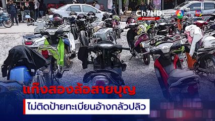 แก๊งสองล้อสายบุญ ไม่ติดป้ายทะเบียน เก็บไว้บ้านอ้างกลัวปลิว