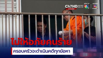 ทำพิธีเชิญวิญญาณ ครอบครัวไม่ให้อภัยคนร้าย จะดำเนินคดีทุกข้อหา