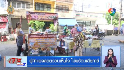 ผู้ค้าแผงลอยวอนเห็นใจ ไม่พร้อมเสียภาษี