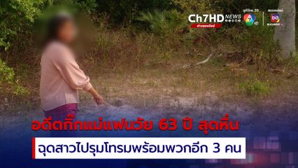 อดีตกิ๊กแม่แฟน วัย 63 ปี สุดหื่น ฉุดสาวไปรุมโทรมพร้อมพวกอีก 3 คน