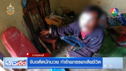 จับอดีตนักมวย ทำร้ายภรรยาเสียชีวิต