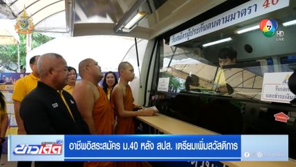 อาชีพอิสระสมัคร ม.40 หลัง สปส. เตรียมเพิ่มสวัสดิการ