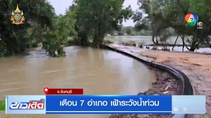 เตือน 7 อำเภอ เฝ้าระวังน้ำท่วม