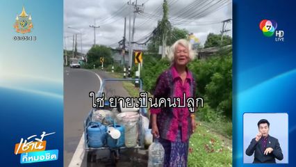 ชื่นชมยายอายุ 75 ปี ปลูกดอกไม้ริมถนน จ.บุรีรัมย์