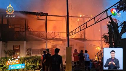 ระทึก เพลิงไหม้อาคารเรียน วอดเกือบทั้งหลัง จ.สระบุรี