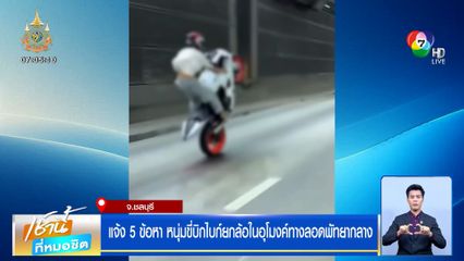 แจ้ง 5 ข้อหา หนุ่มขี่บิกไบก์ยกล้อในอุโมงค์ทางลอดพัทยากลาง