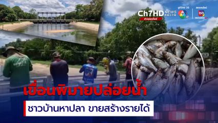 เขื่อนพิมายปล่อยน้ำ ชาวบ้านแห่หาปลา สร้างรายได้คึกคัก