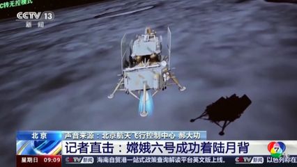 ยานฉางเอ๋อ-6 ของจีน ลงจอดด้านไกลของดวงจันทร์