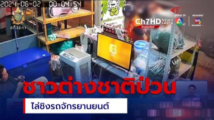 เปิดภาพ ชาวต่างชาติป่วนไล่ชิงรถ จยย.