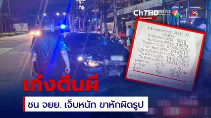 เก๋งเร่งเครื่องฝ่าไฟเหลือง ชนรถ จยย. ตัวกระเด็น เจ็บสาหัส ขาหักผิดรูป